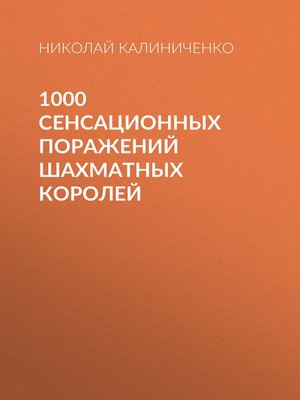 cover image of 1000 сенсационных поражений шахматных королей